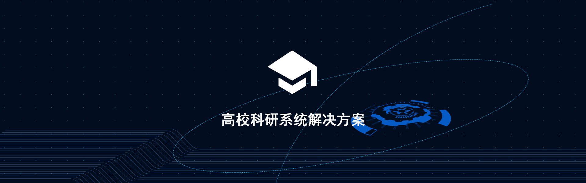 高校科研系统解决方案