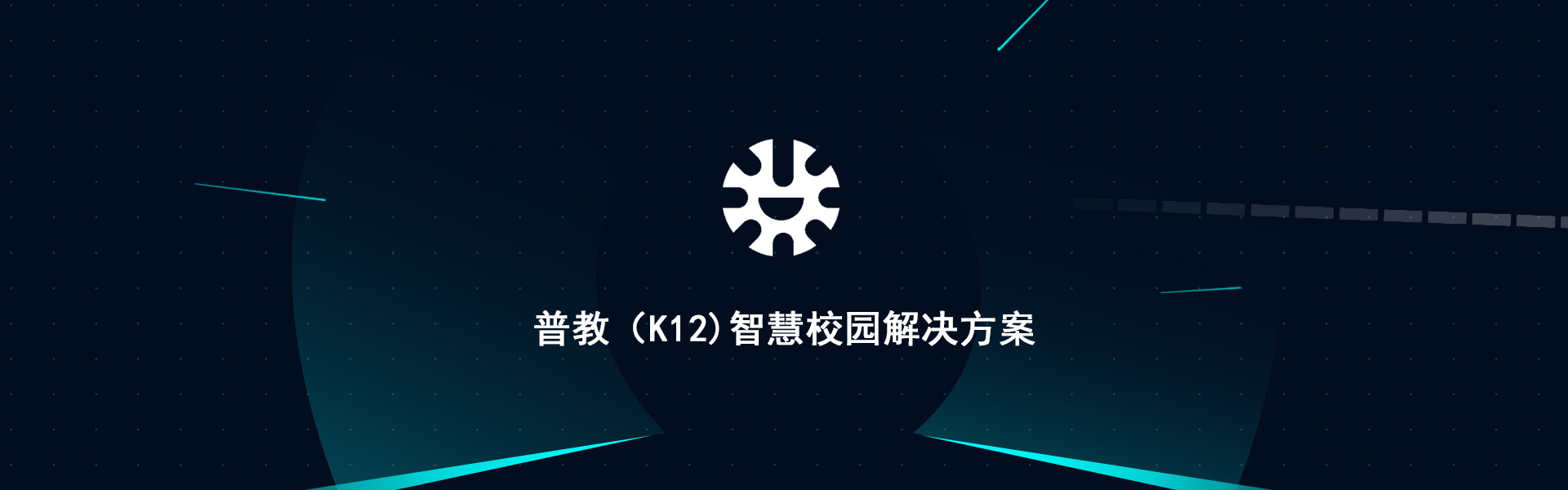 普教（k12）智慧校园解决方案
