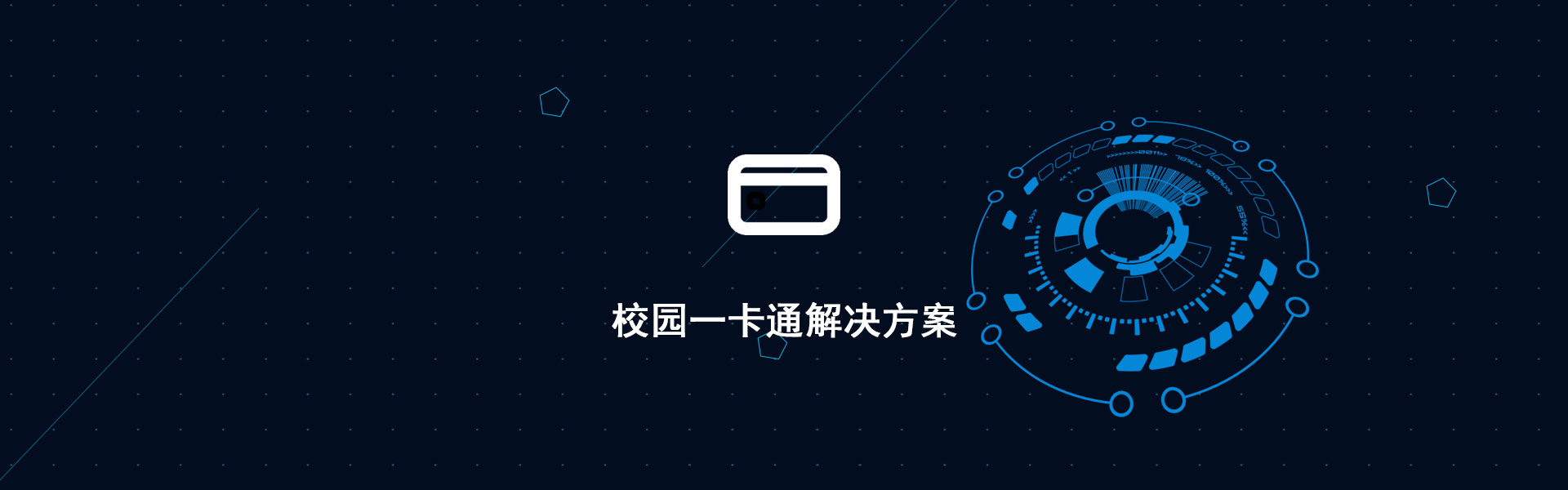 校园一卡通解决方案