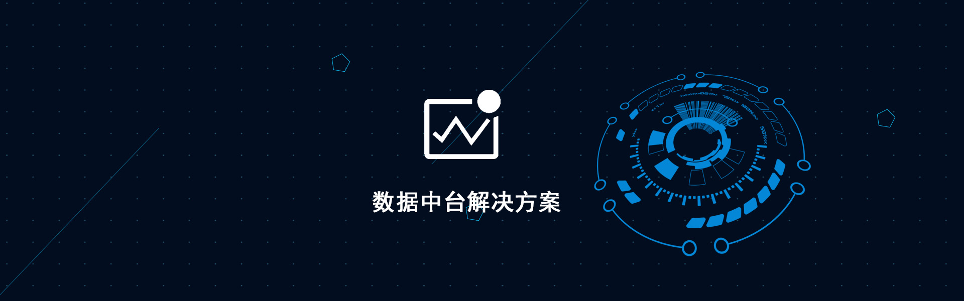 数据中台解决方案