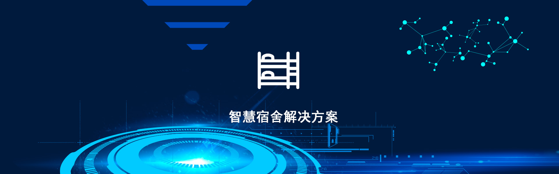 智慧宿舍解决方案