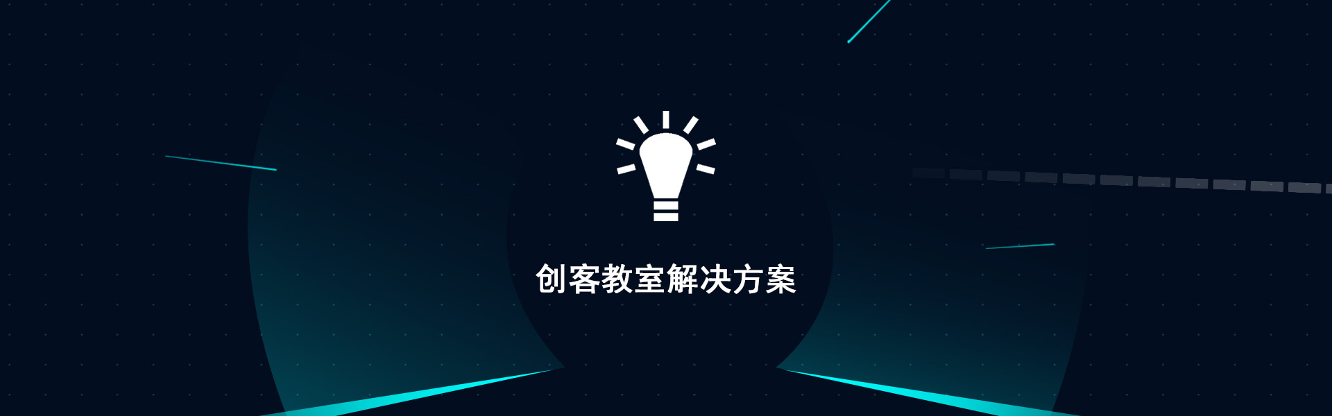 创客教室解决方案