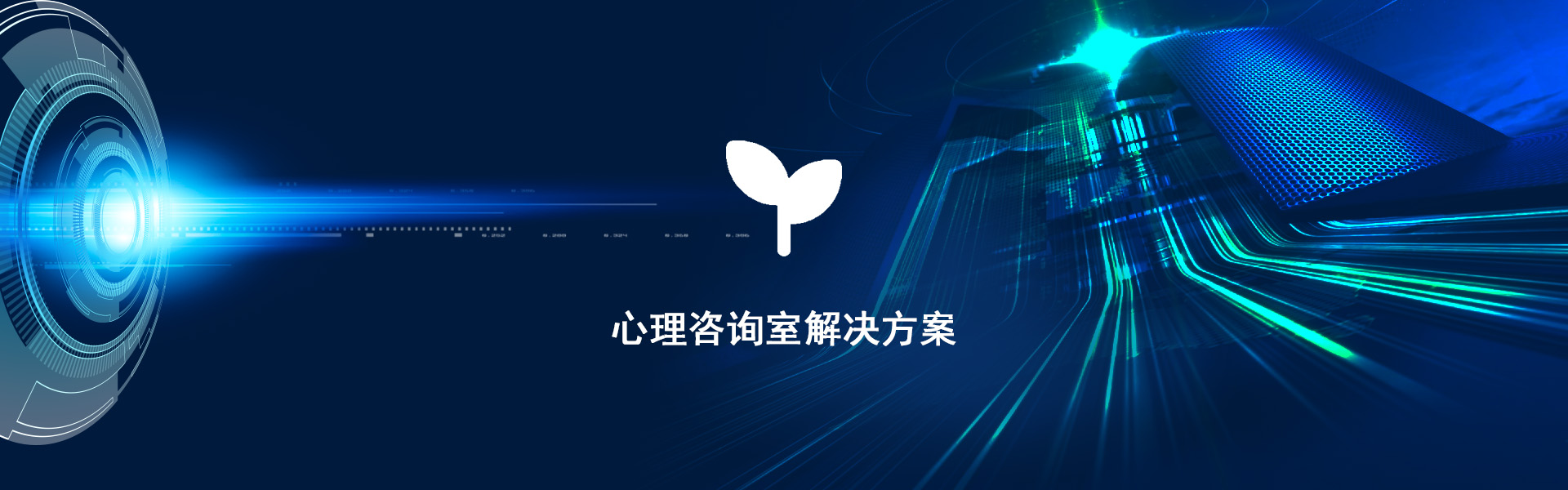 心理咨询室解决方案