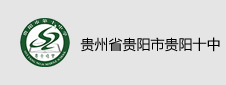 贵州省贵阳市贵阳十中签约数字化校园项目