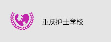 重庆护士学校签约数字化校园项目