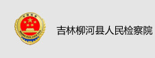 吉林柳河县人民检察院签约数字阅览室项目