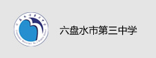 六盘水市第三中学签约数字阅览室项目