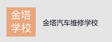 甘肃省酒泉市金塔县金塔汽车维修中等专业学校签约一卡通项目