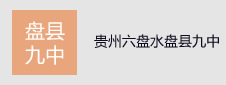 贵州六盘水盘县九中签约网络阅卷项目