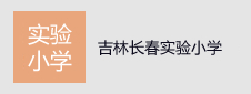 吉林省长春综合实验小学签约电子班牌项目