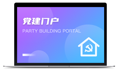 党建门户