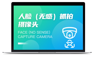 人脸（无感）抓拍摄像头