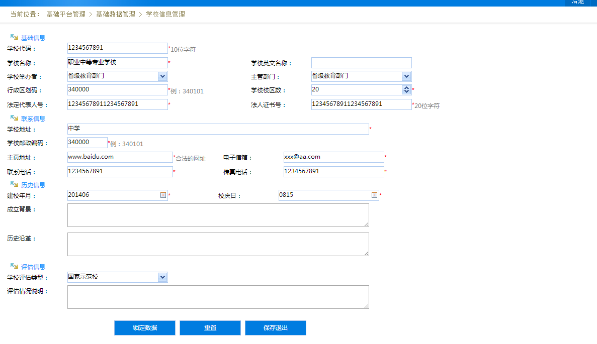 数字化校园之学校信息管理